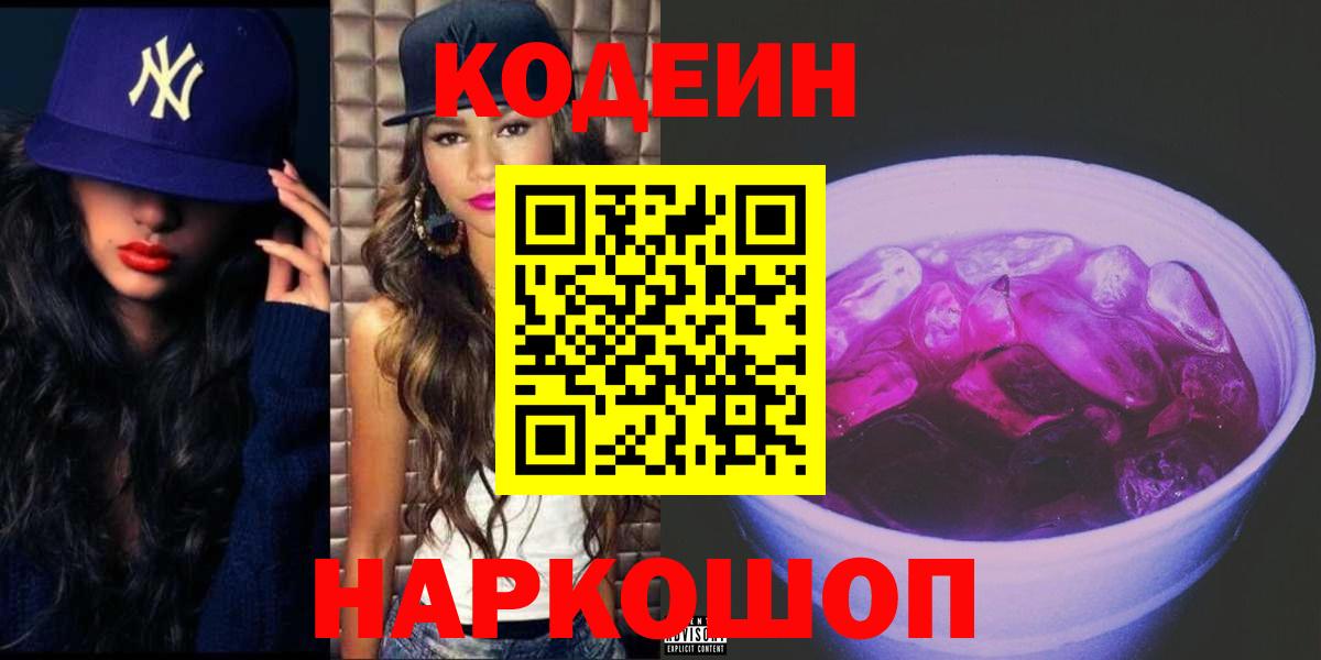 Codein Purple Drank  Вход с VPN  Кодеиновый сироп Lean напиток Lean (лин)  Якутск 
